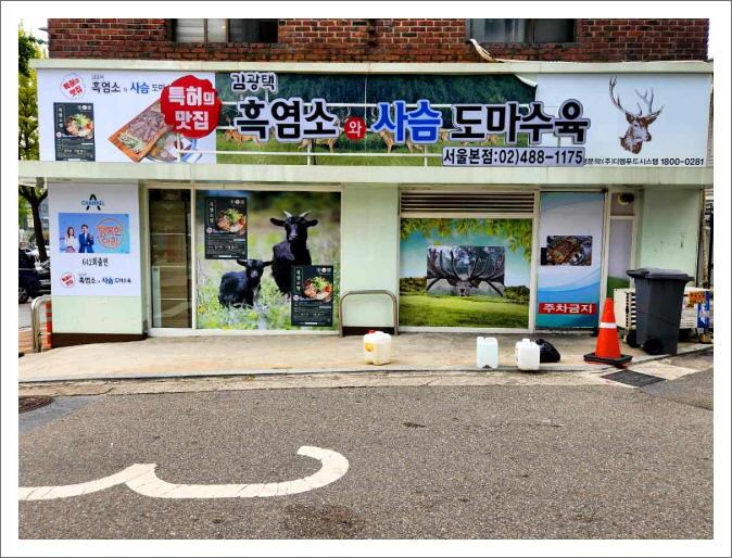 특허의맛집김광택흑염소와사슴도마수육