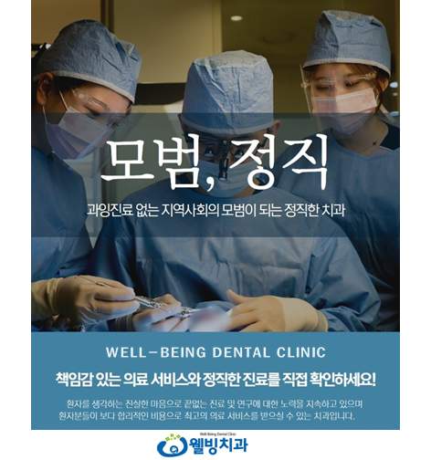 웰빙치과의원