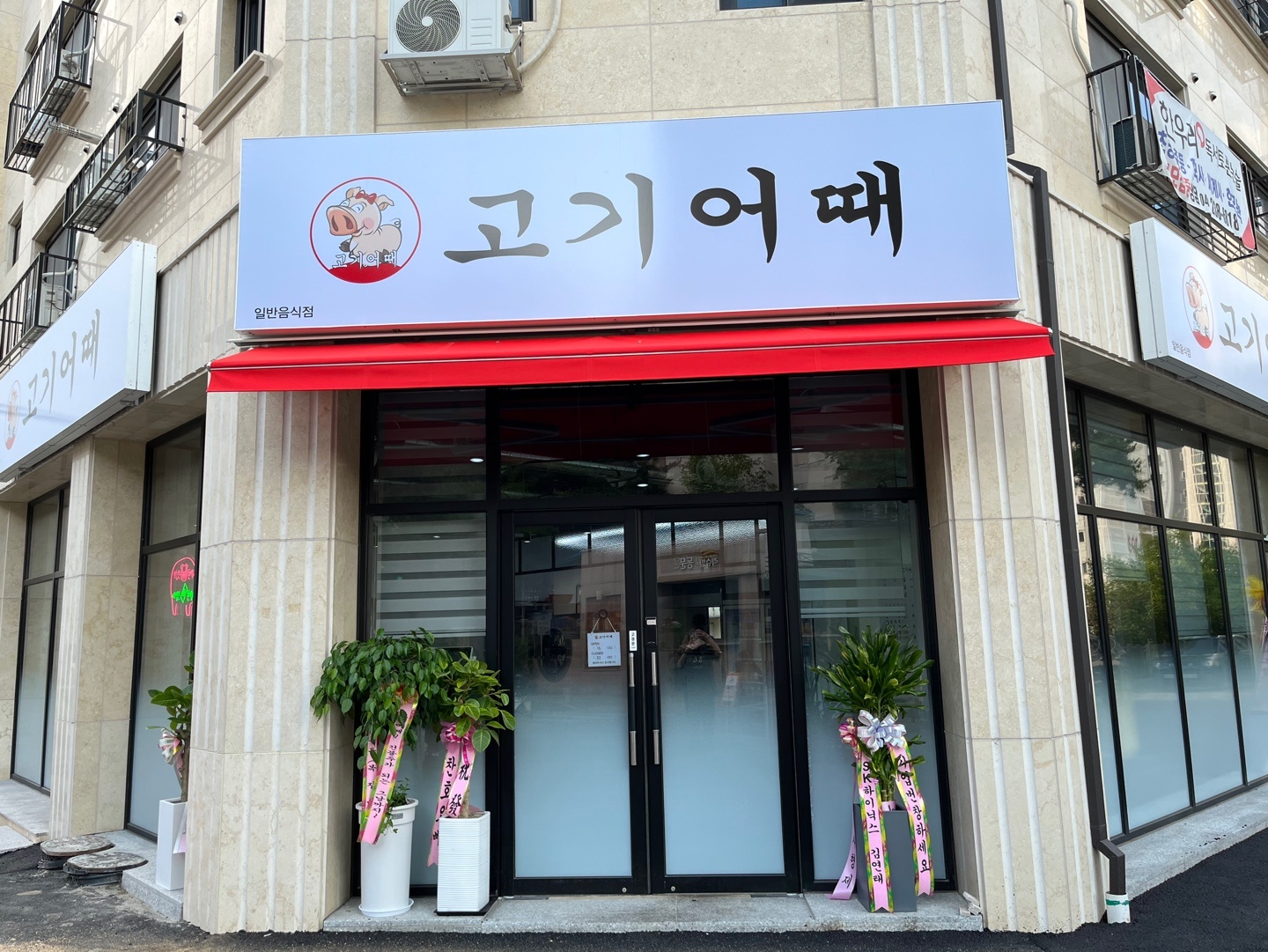 고기어때