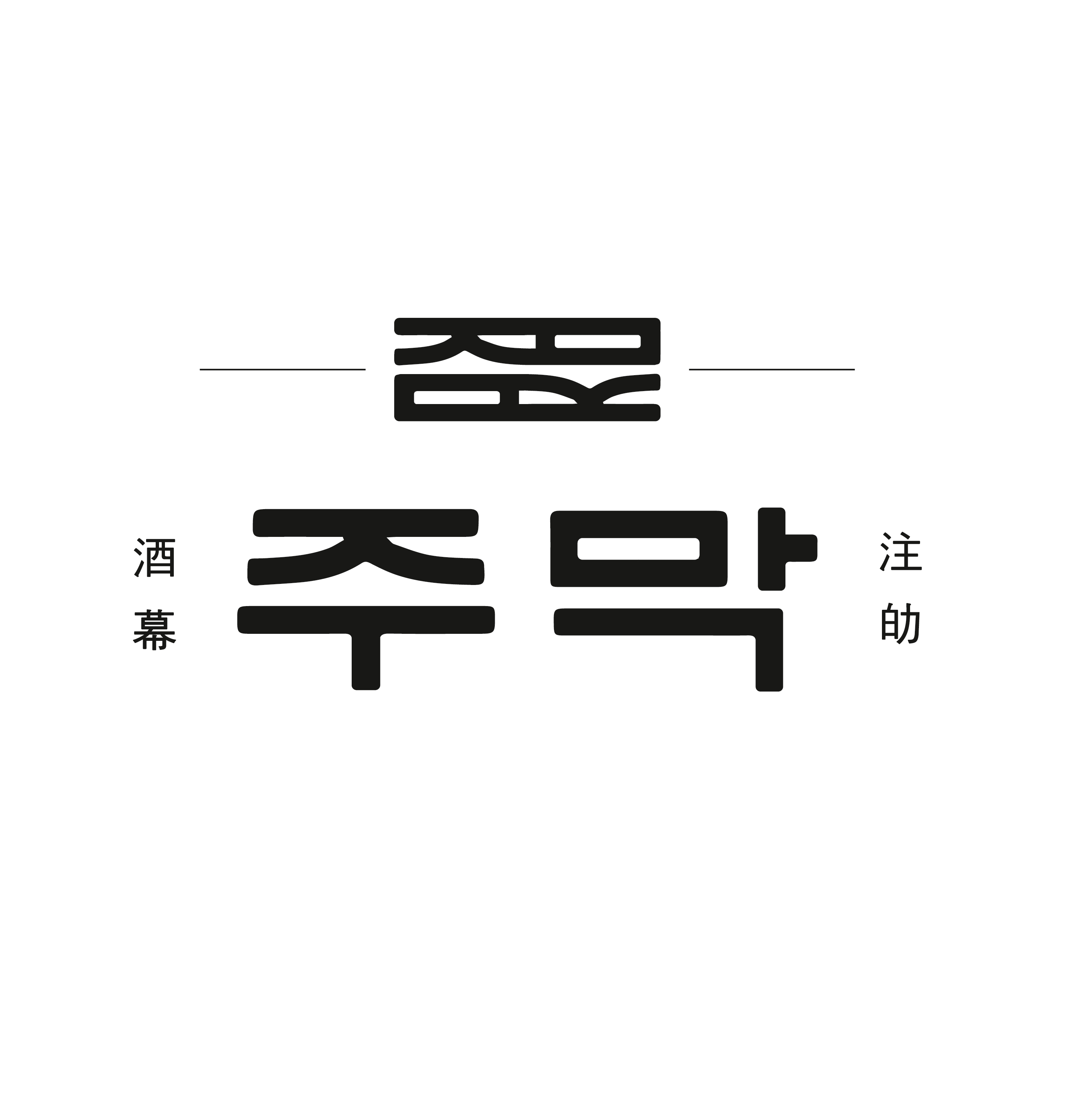 주막