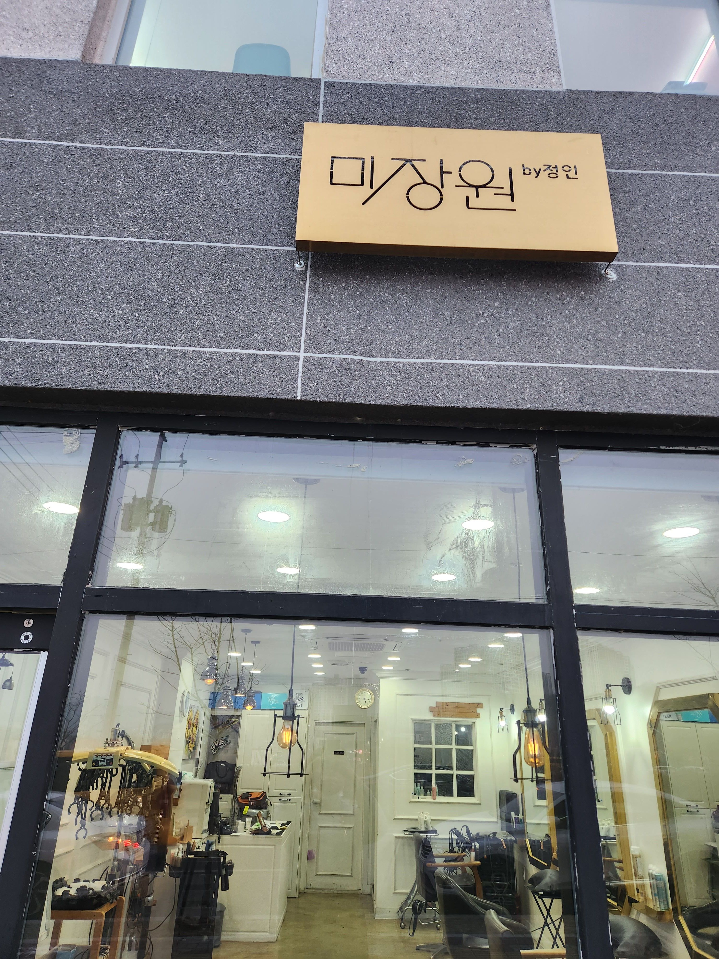 미장원by운