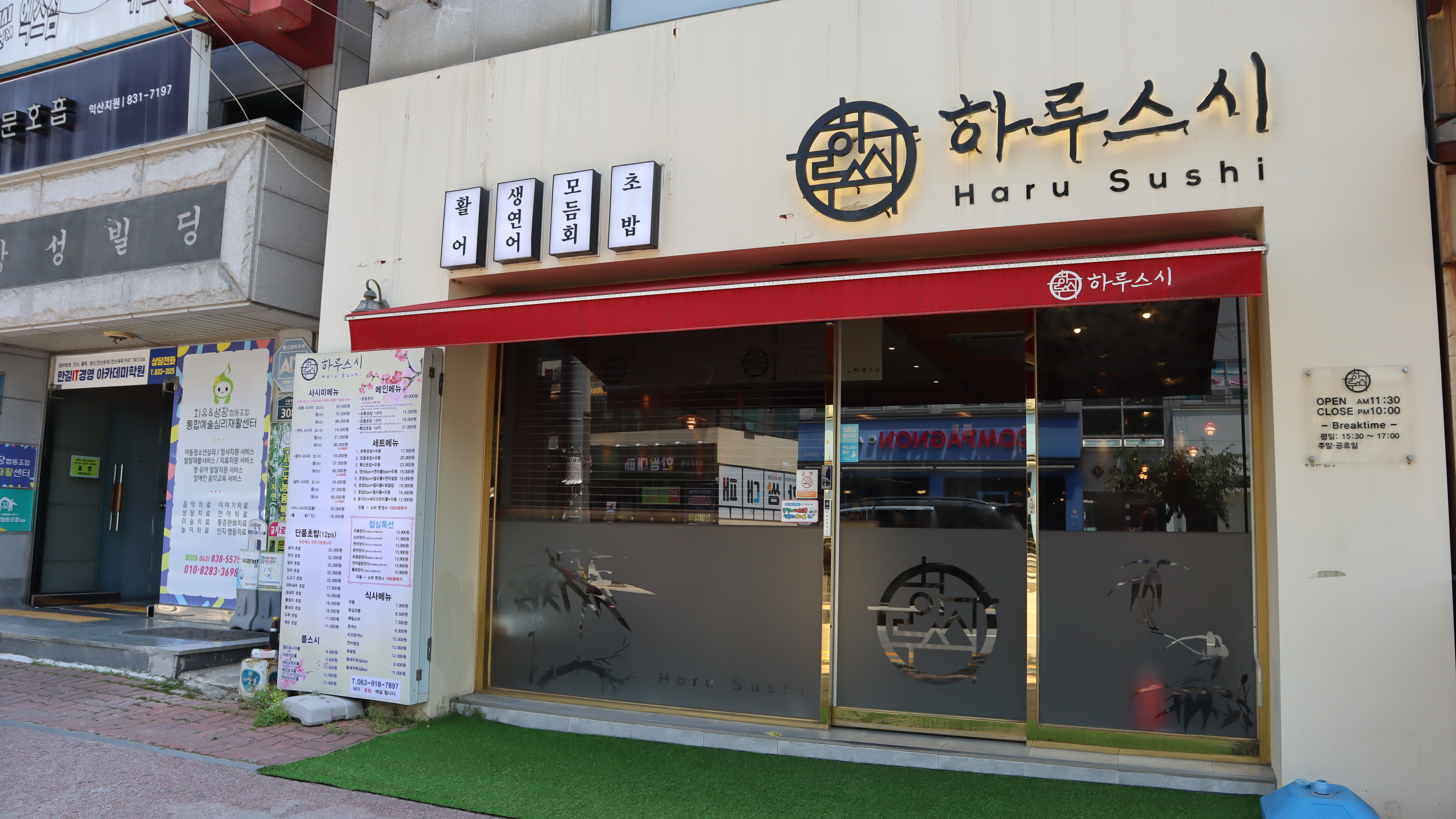 하루스시 익산점