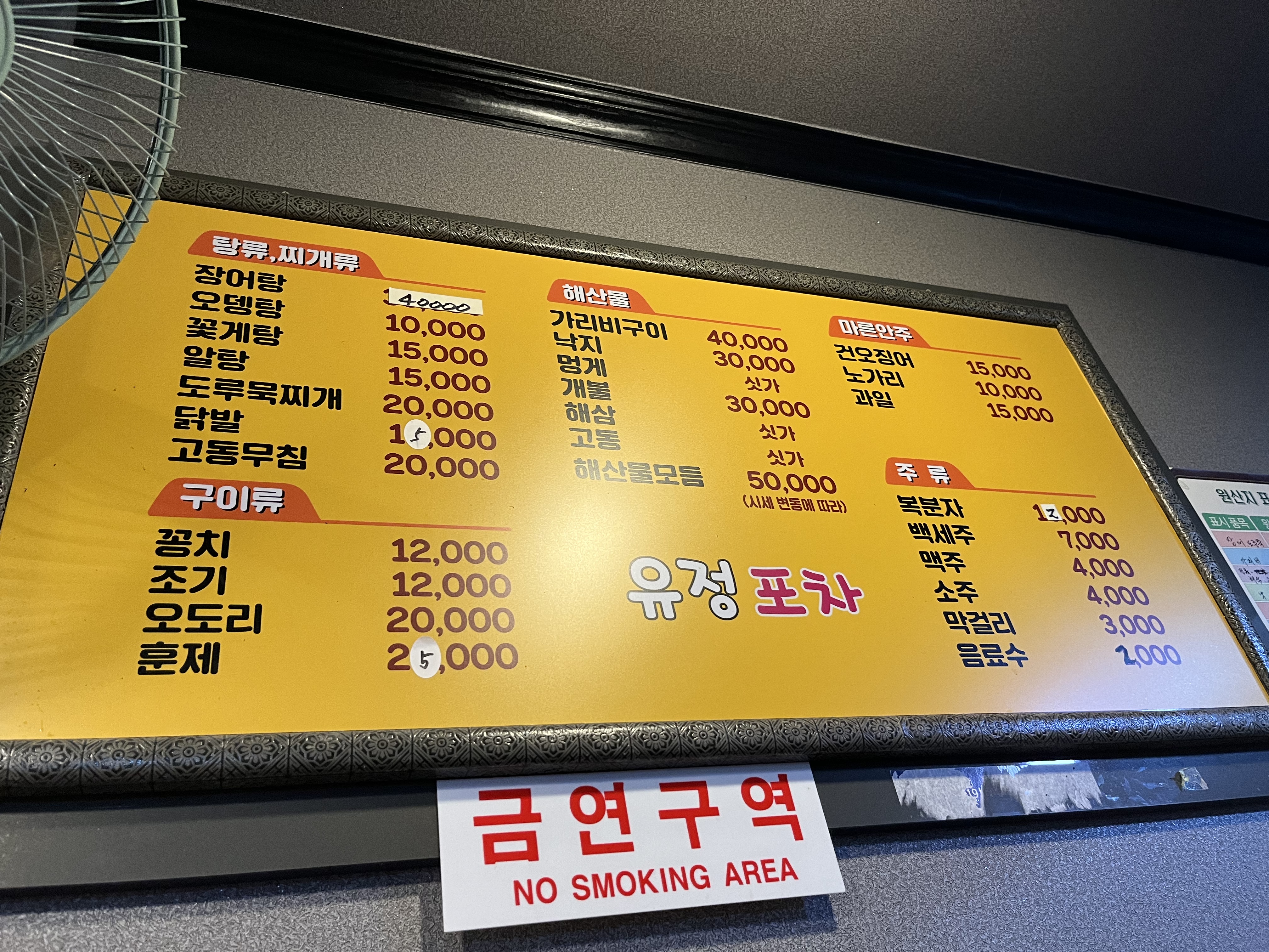 유정포차