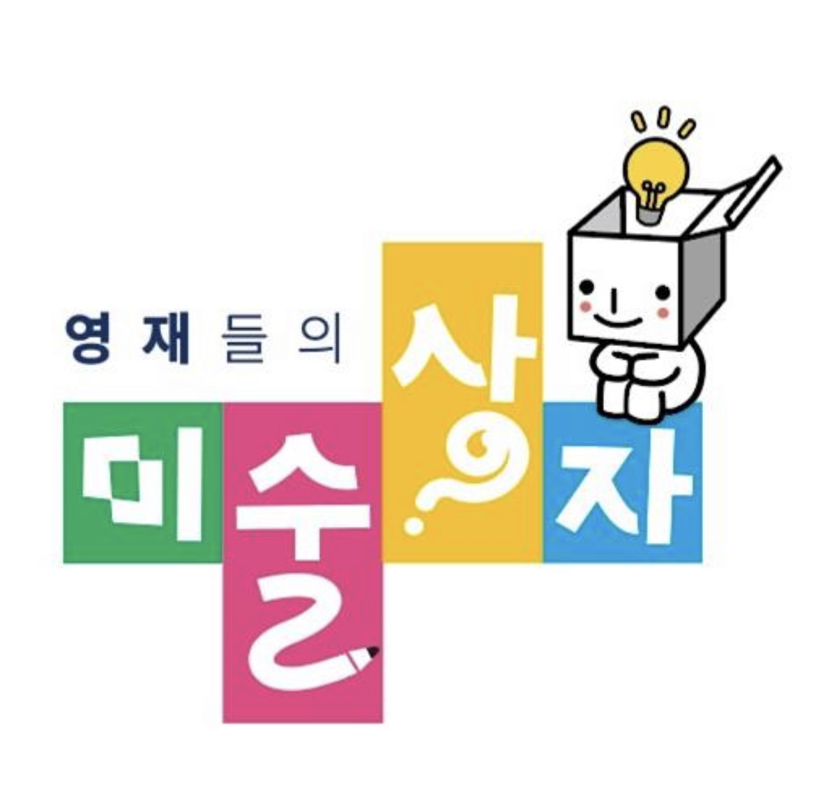 영재들의미술상자 고덕센트럴아이파크원