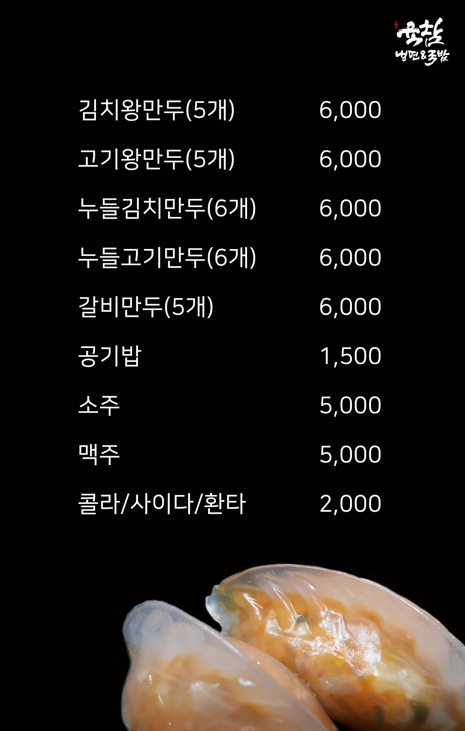 육참 냉면&국밥 경서청라점