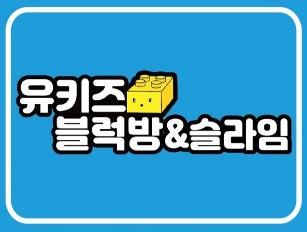 유키즈블럭방&슬라임