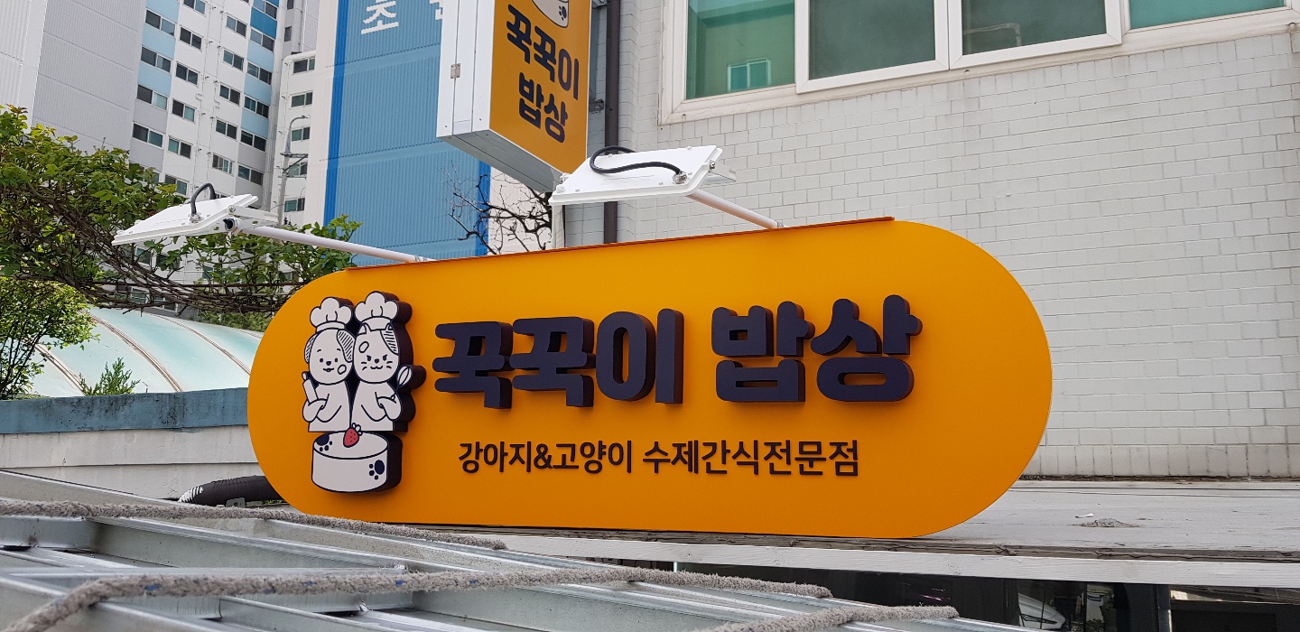 착한간판
