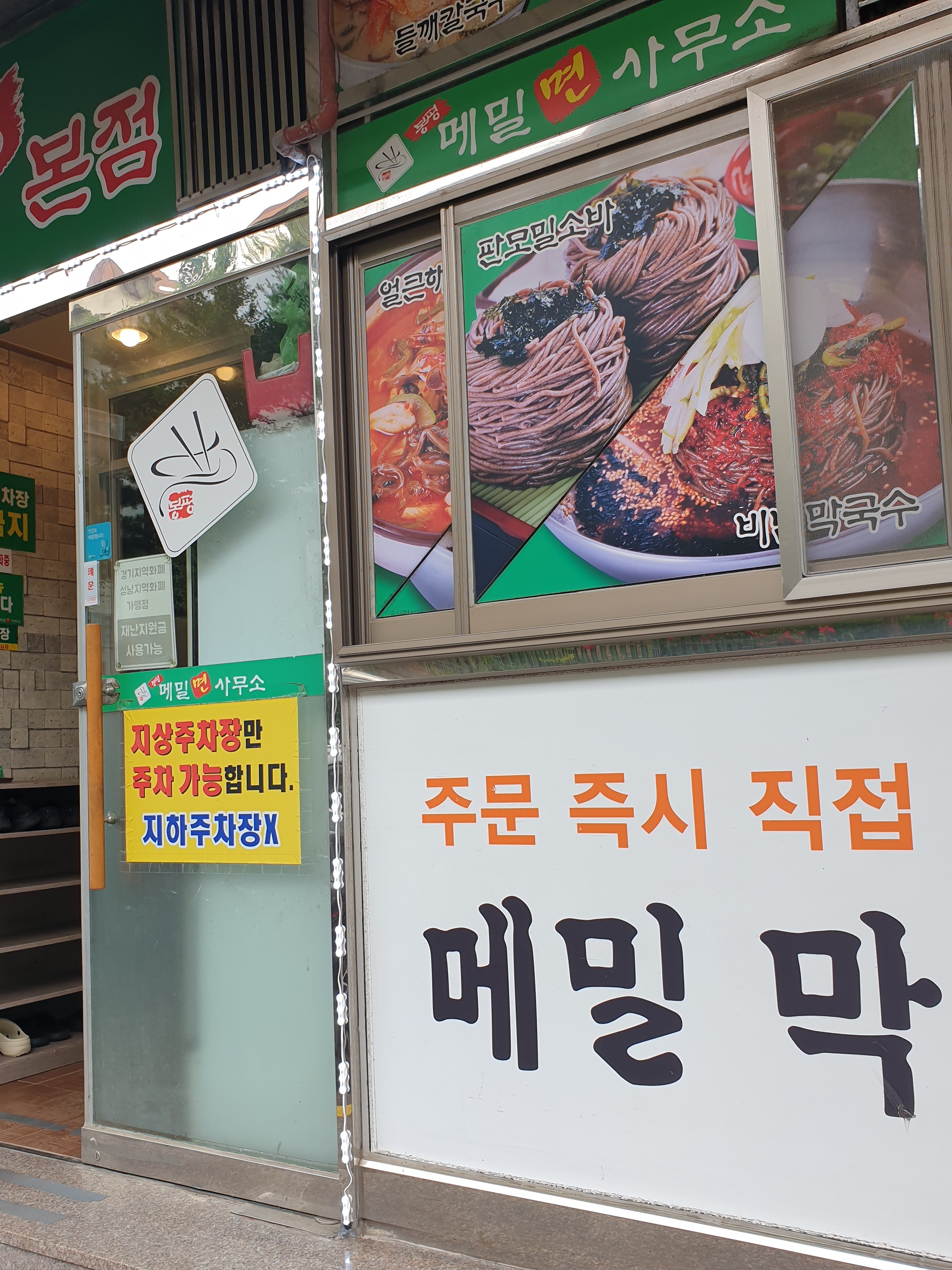 봉평메밀면사무소본점
