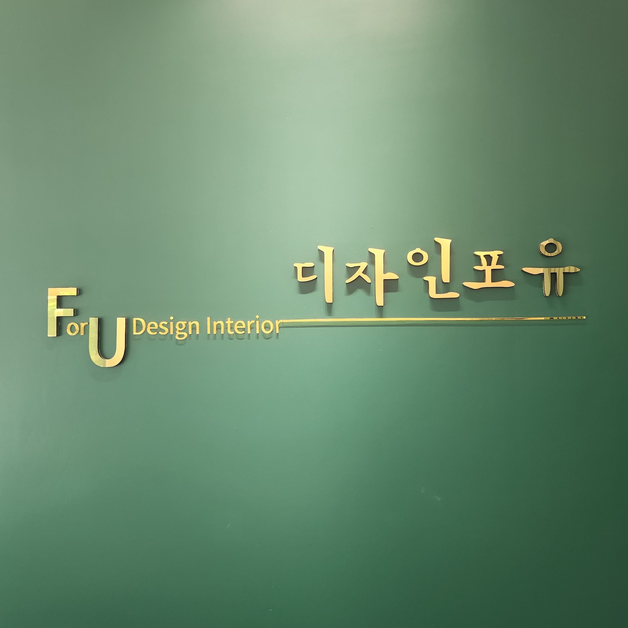 디자인포유