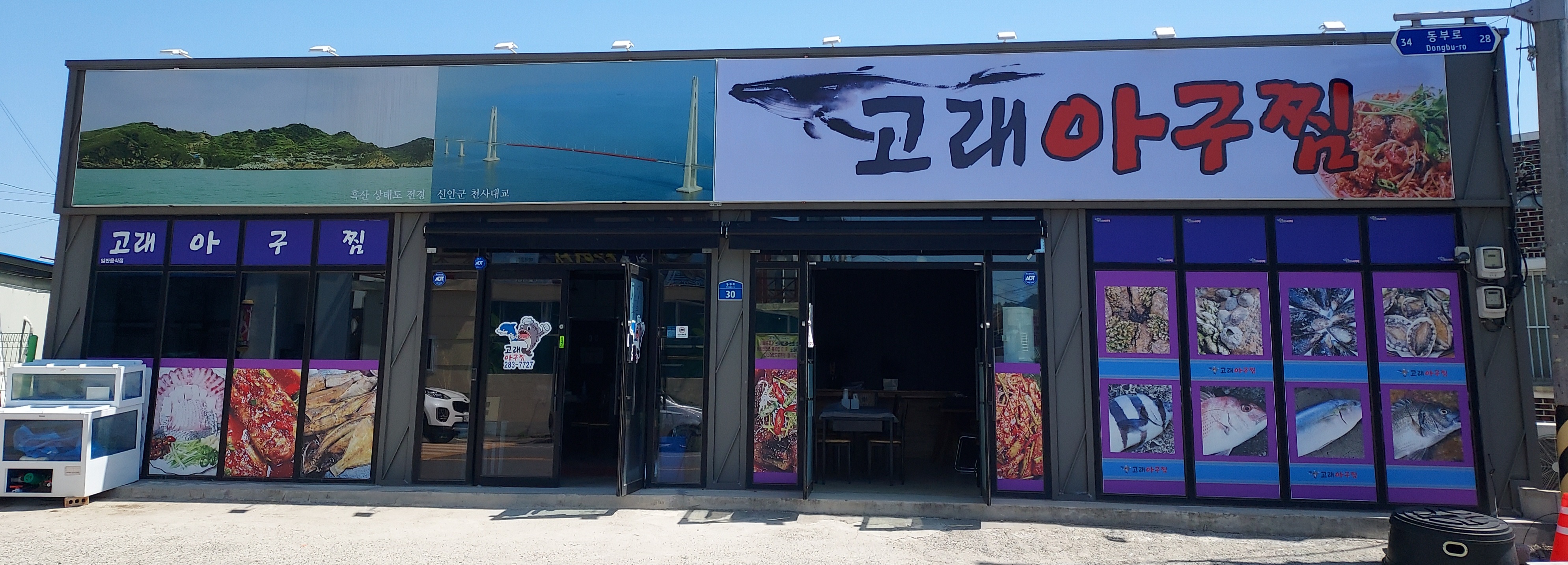고래아구찜