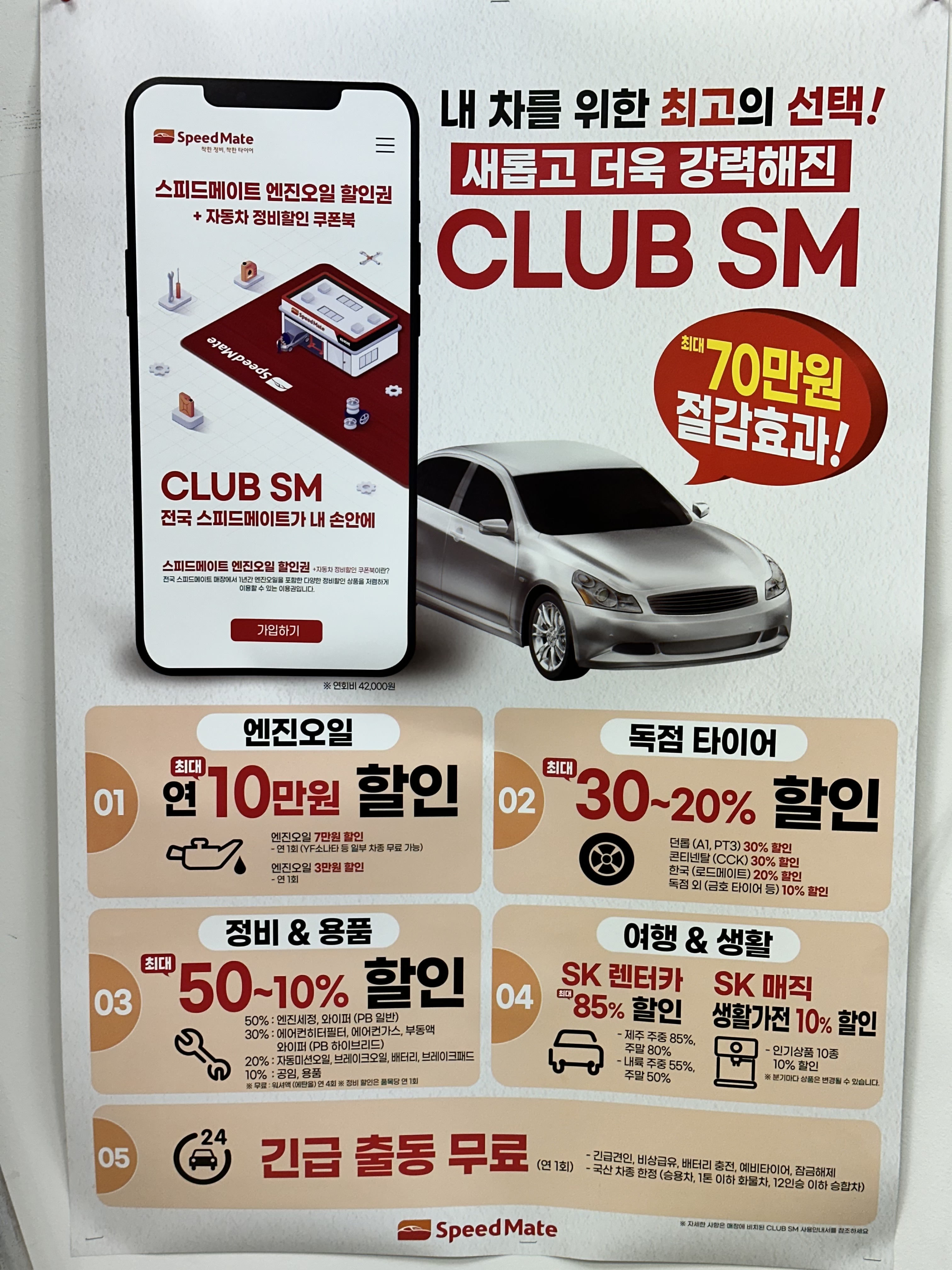 스피드메이트 이마트속초점