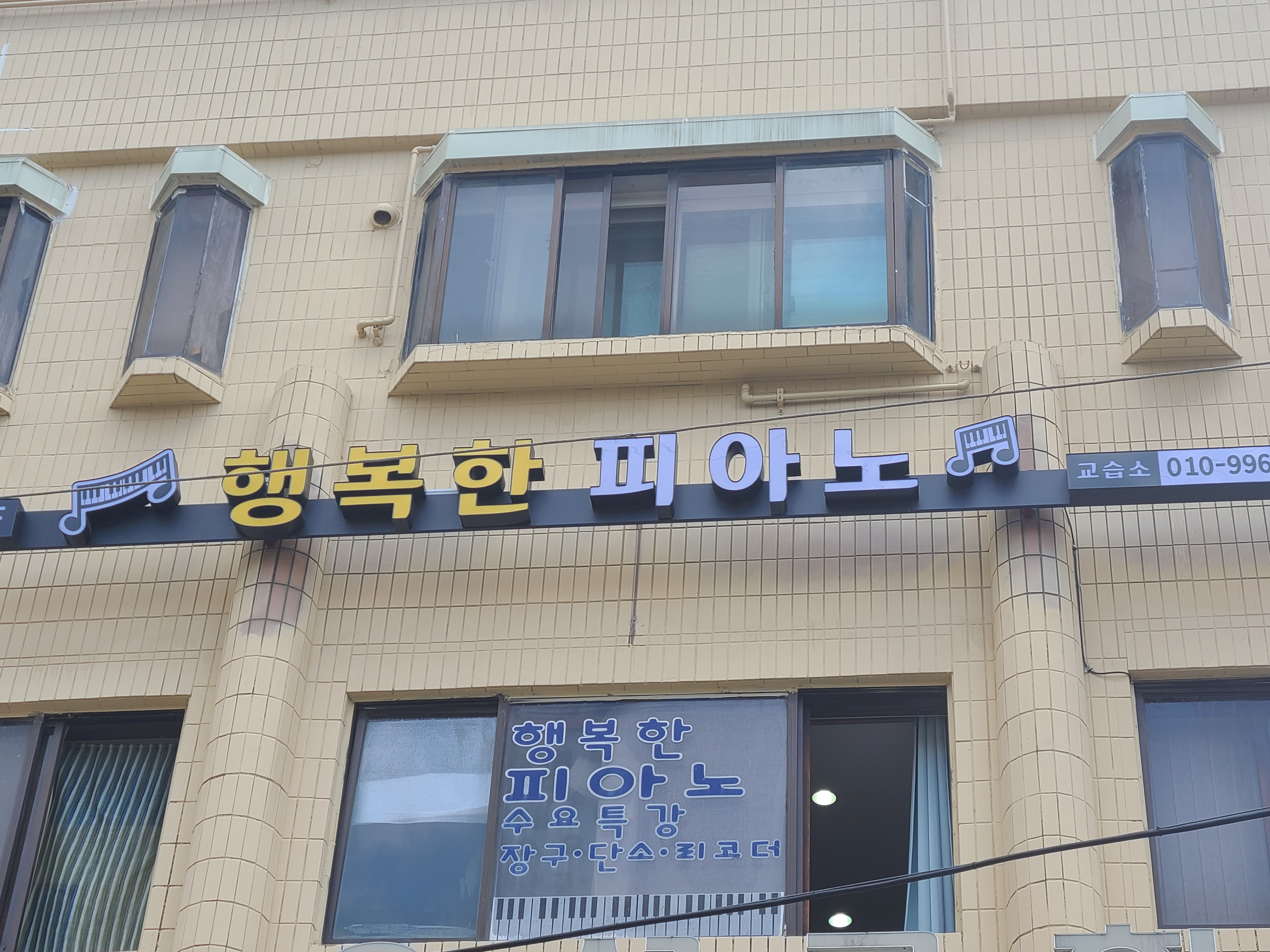 행복한피아노음악교습소