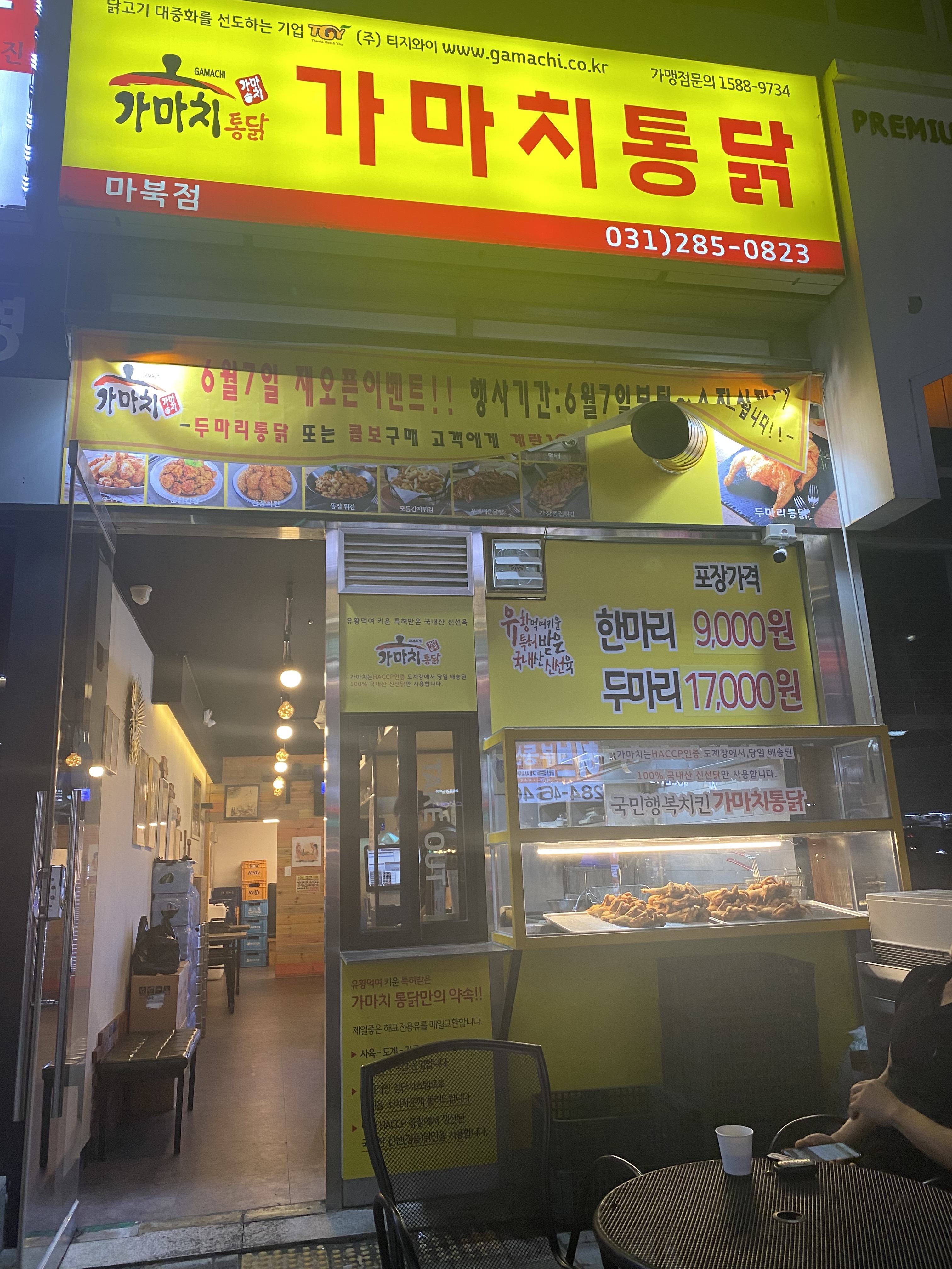 가마치통닭 용인마북점