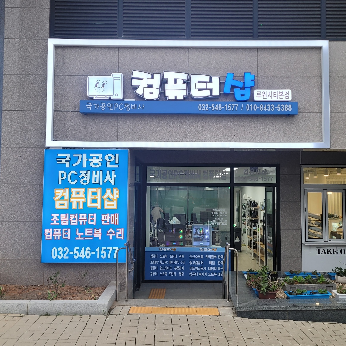 컴퓨터샵 루원시티본점