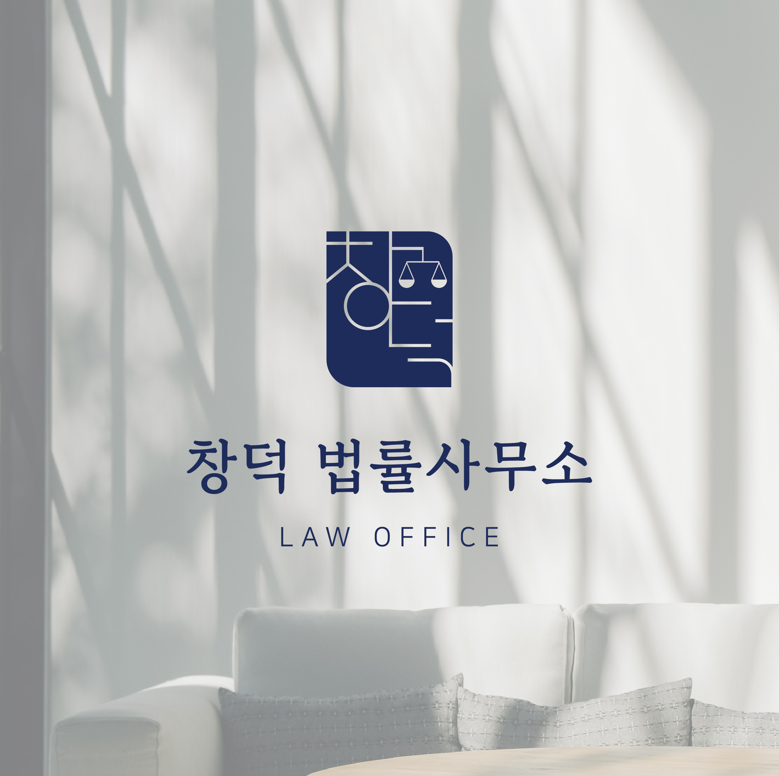 법률사무소 창덕