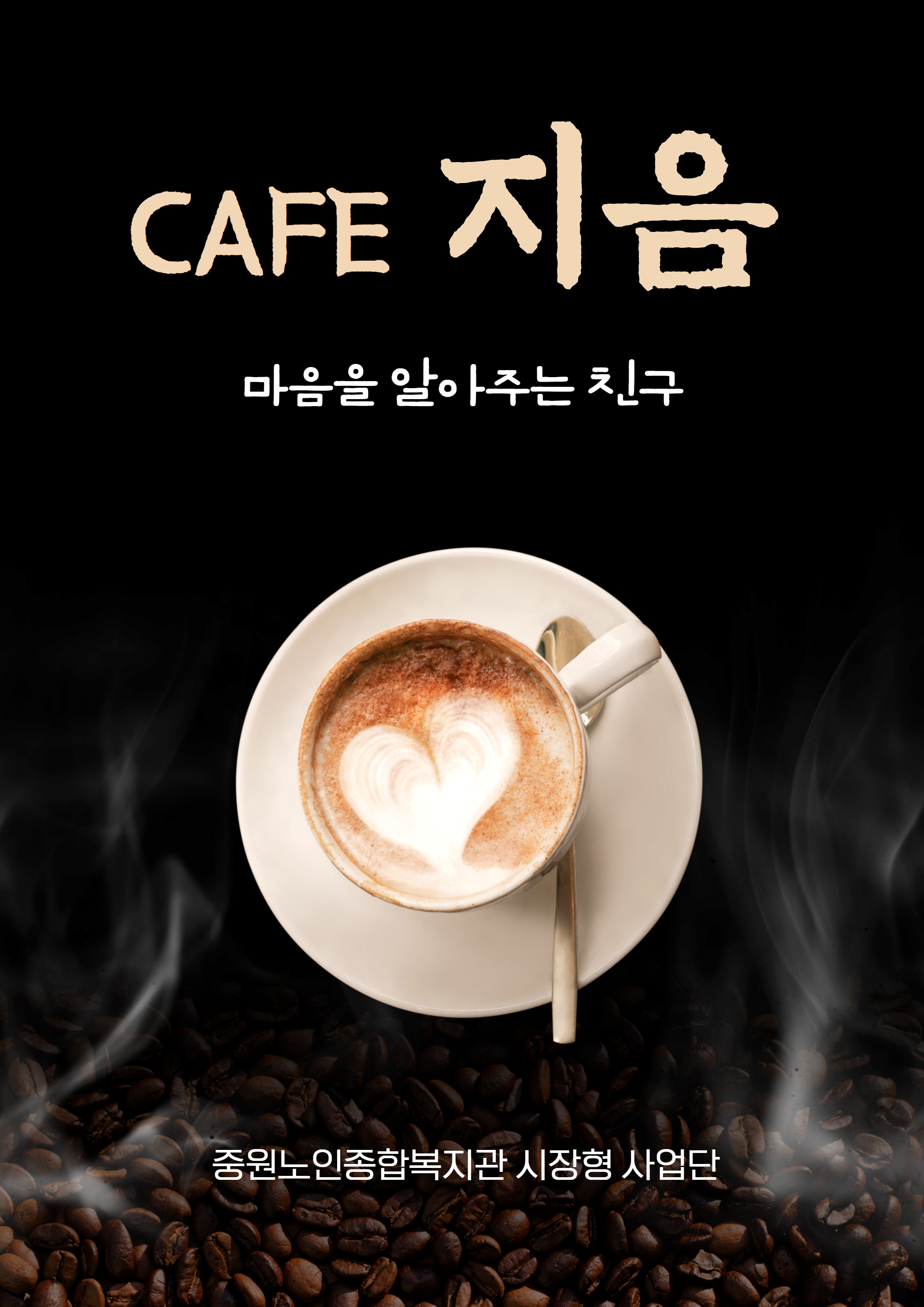 중원노인종합복지관 카페지음2호점
