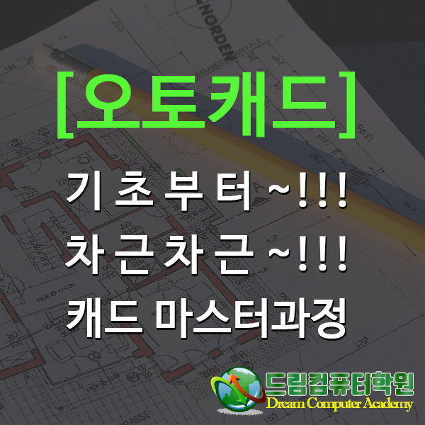드림컴퓨터학원