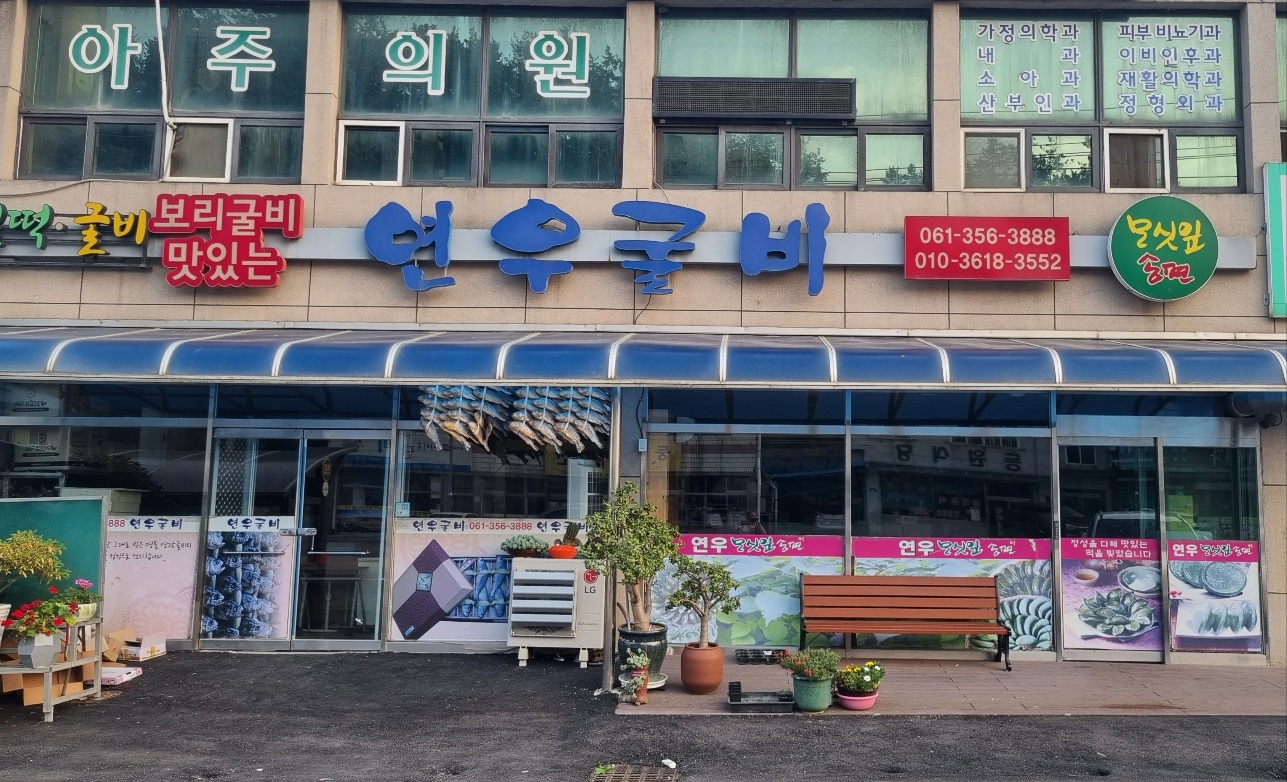 연우굴비