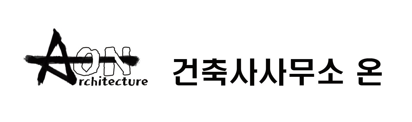 건축사사무소 온