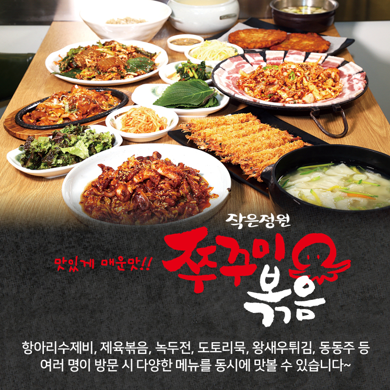 작은정원쭈꾸미볶음 일산가좌본점