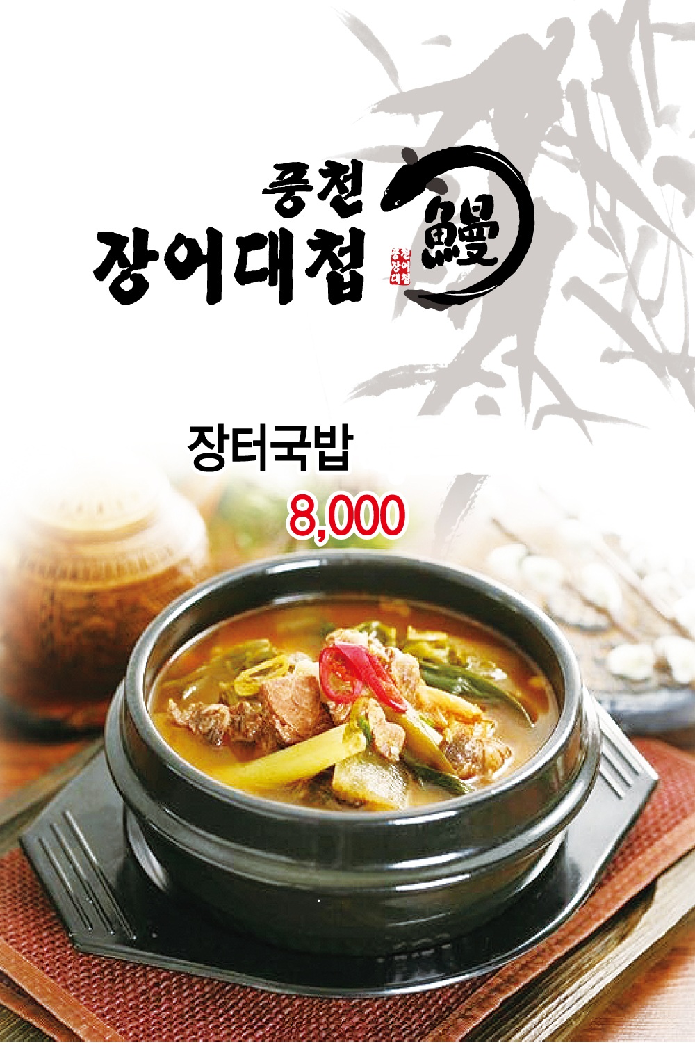 풍천장어대첩 본점 2