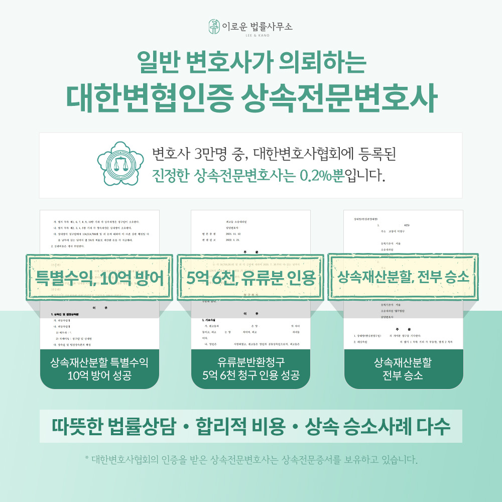이로운 법률사무소 상속형사부동산 전문 변호사