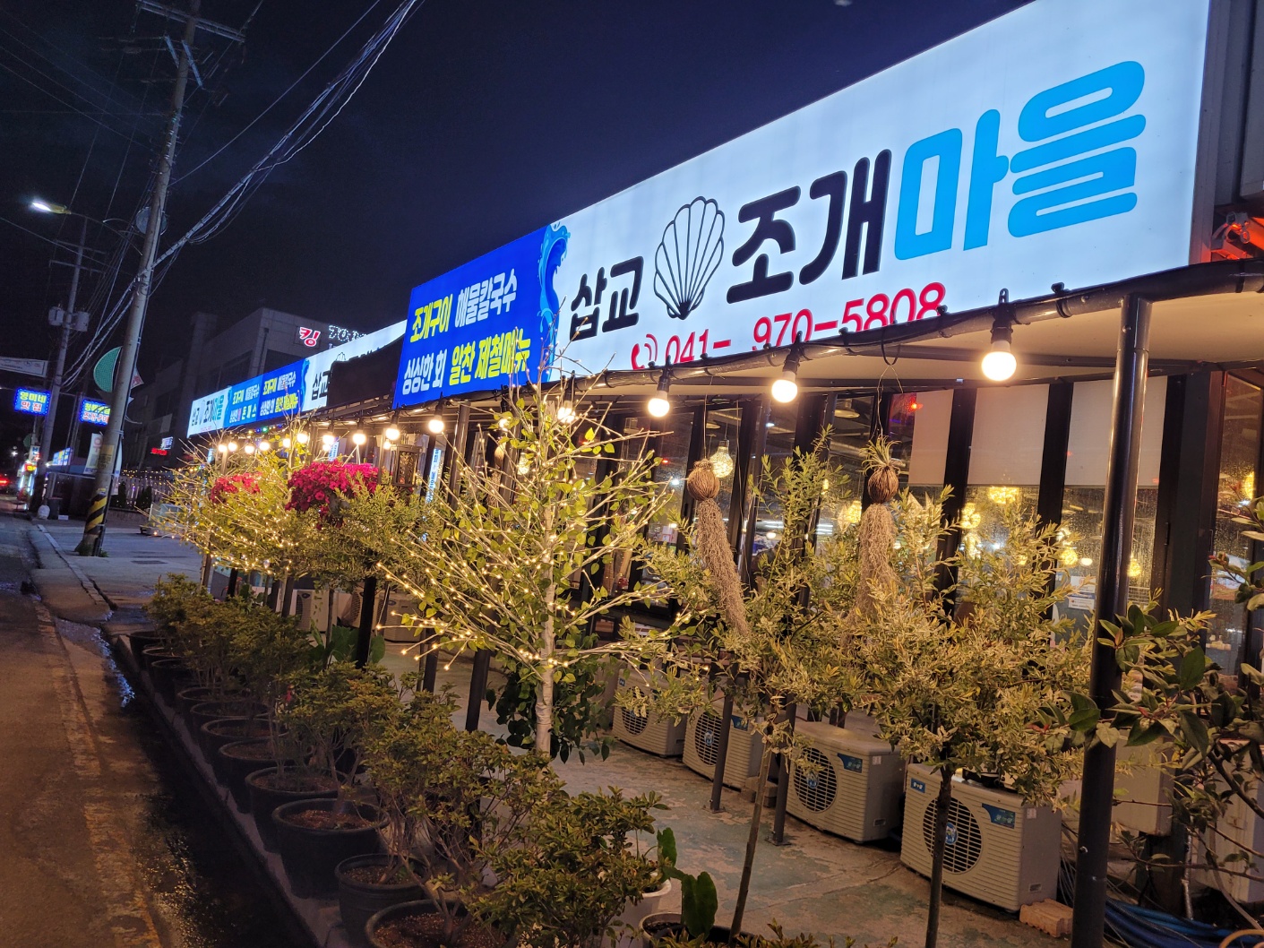 삽교조개마을