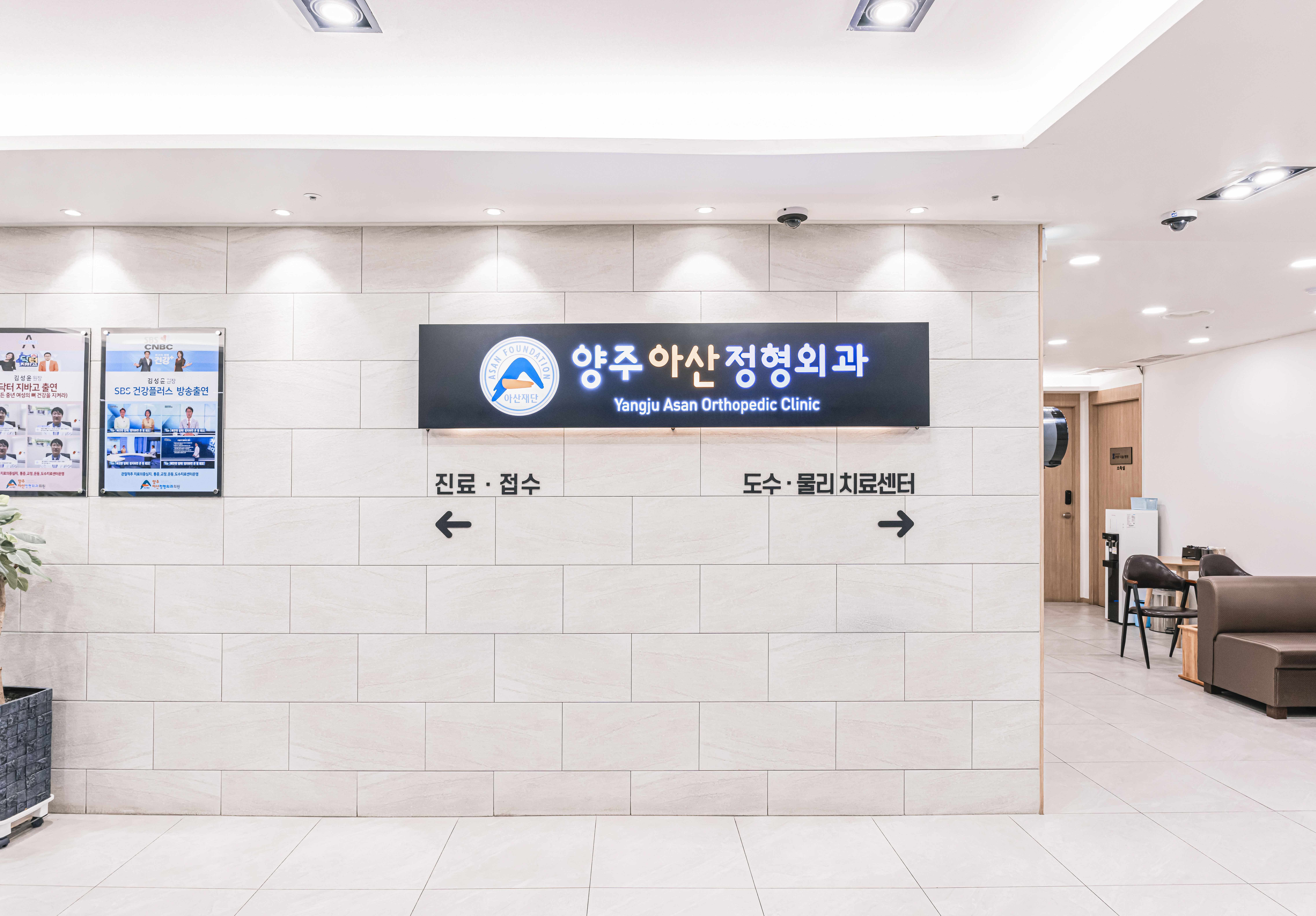 양주아산정형외과의원