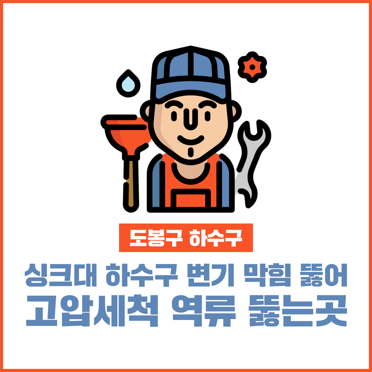 싱크대 하수구 변기 막힘 뚫어 고압세척 역류 뚫는곳