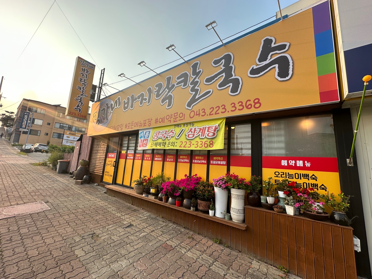 김가네바지락칼국수