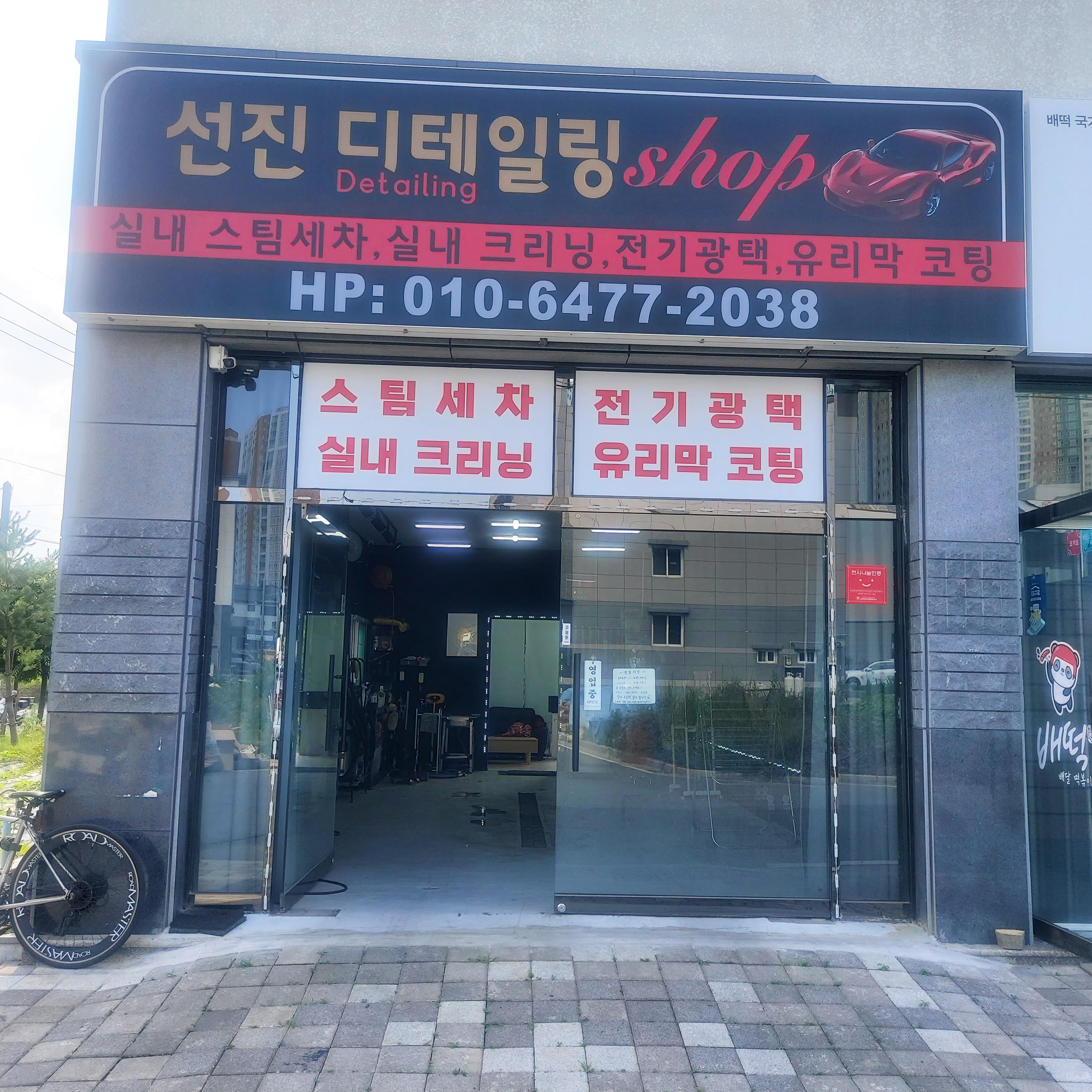선진디테일링샵