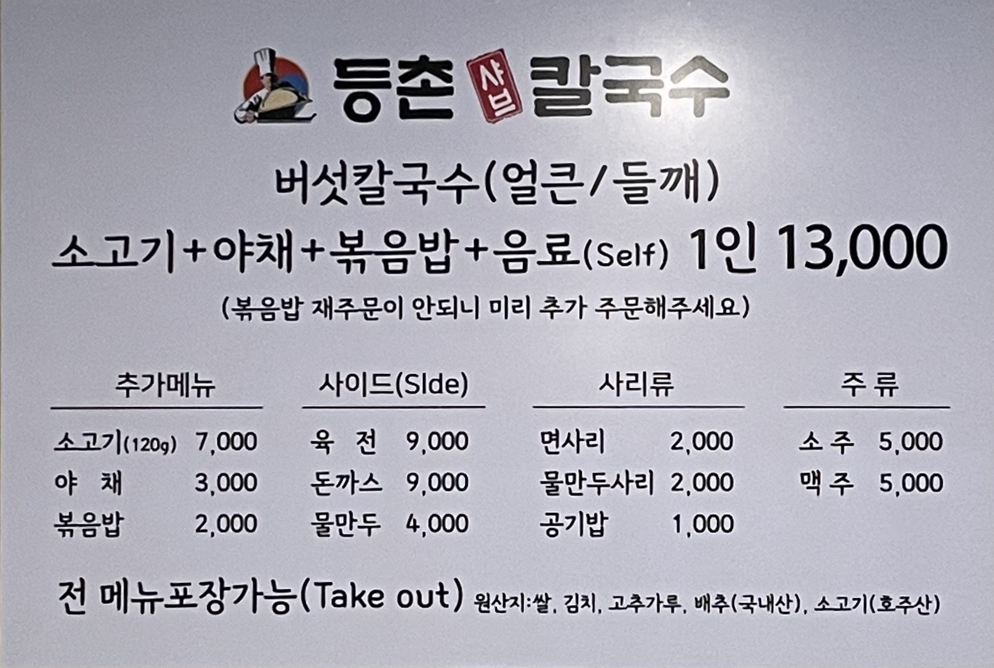 등촌샤브칼국수 옥계점
