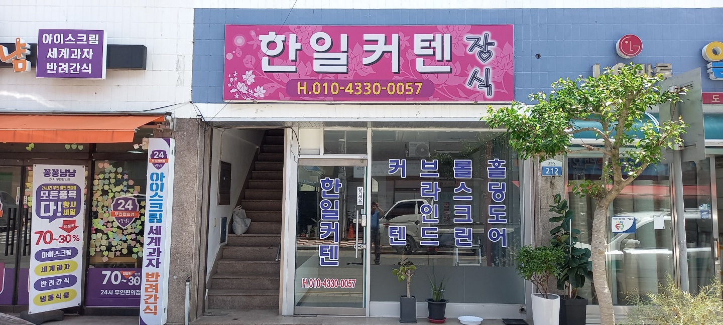 한일커텐장식