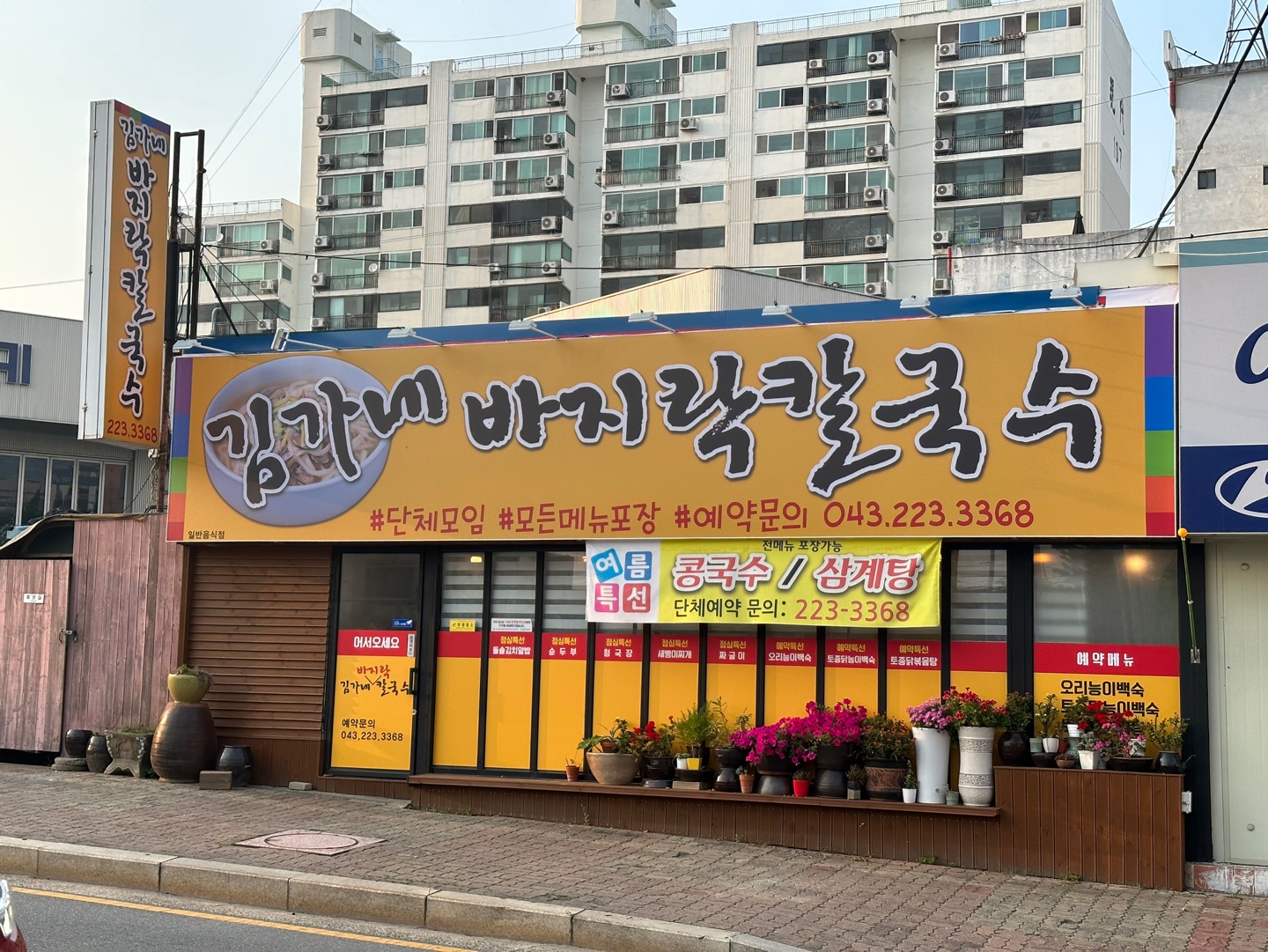 김가네바지락칼국수