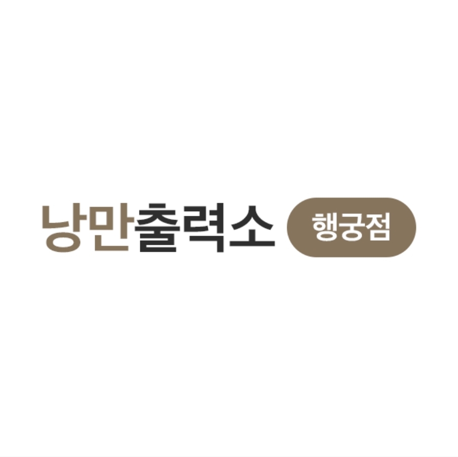 낭만출력소 행궁점