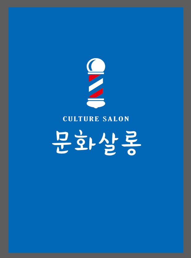 문화살롱
