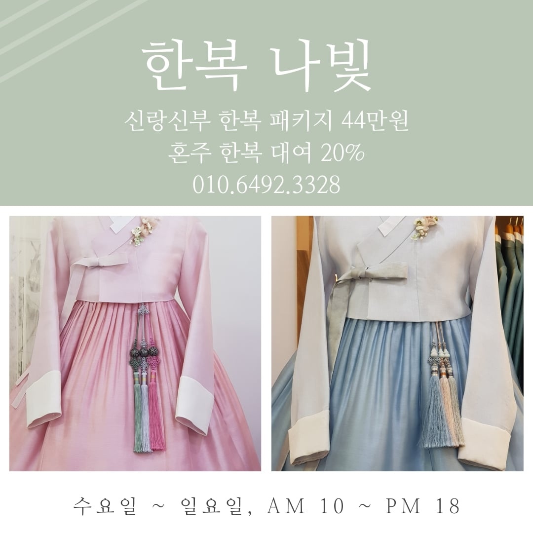 한복 나빛