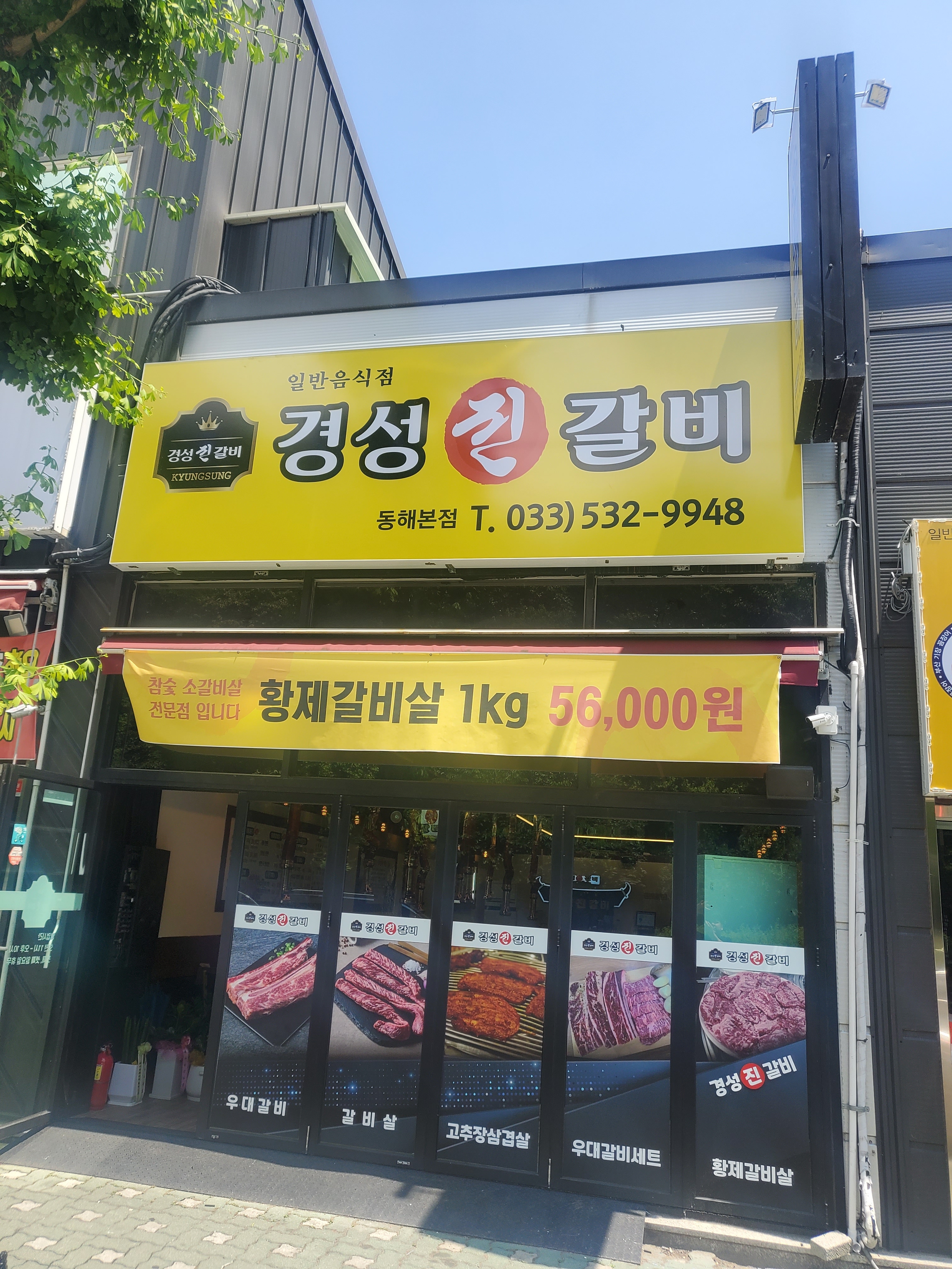 경성진갈비 동해본점