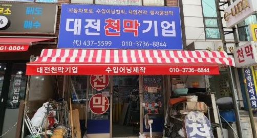 대전천막기업