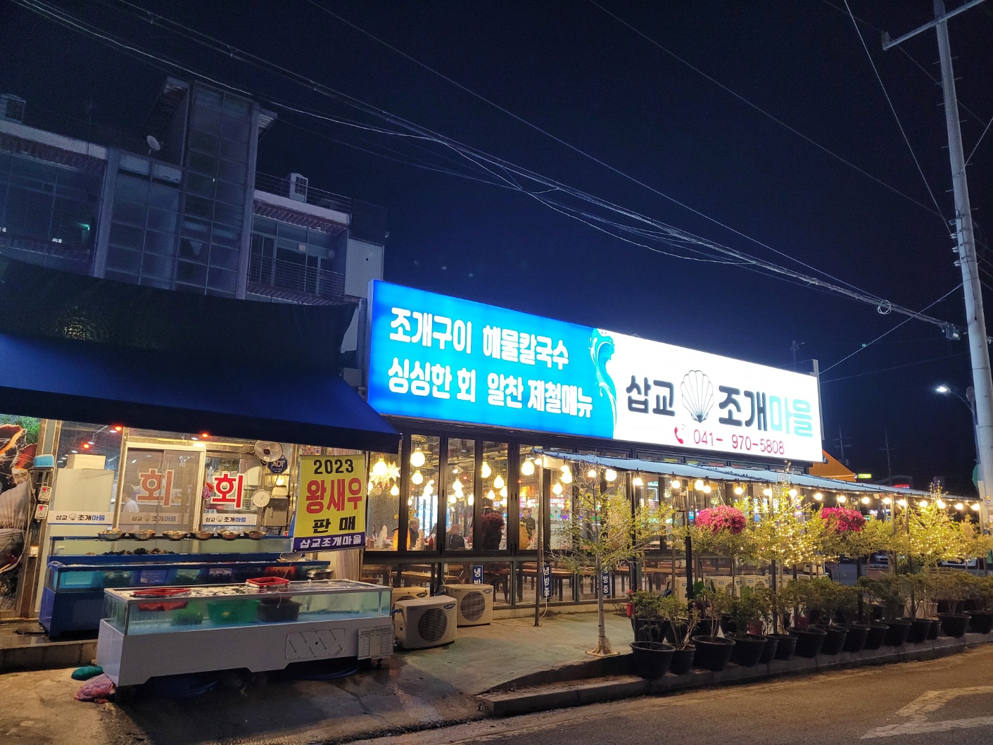 삽교조개마을
