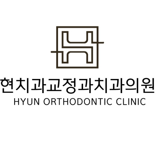 현치과교정과치과의원