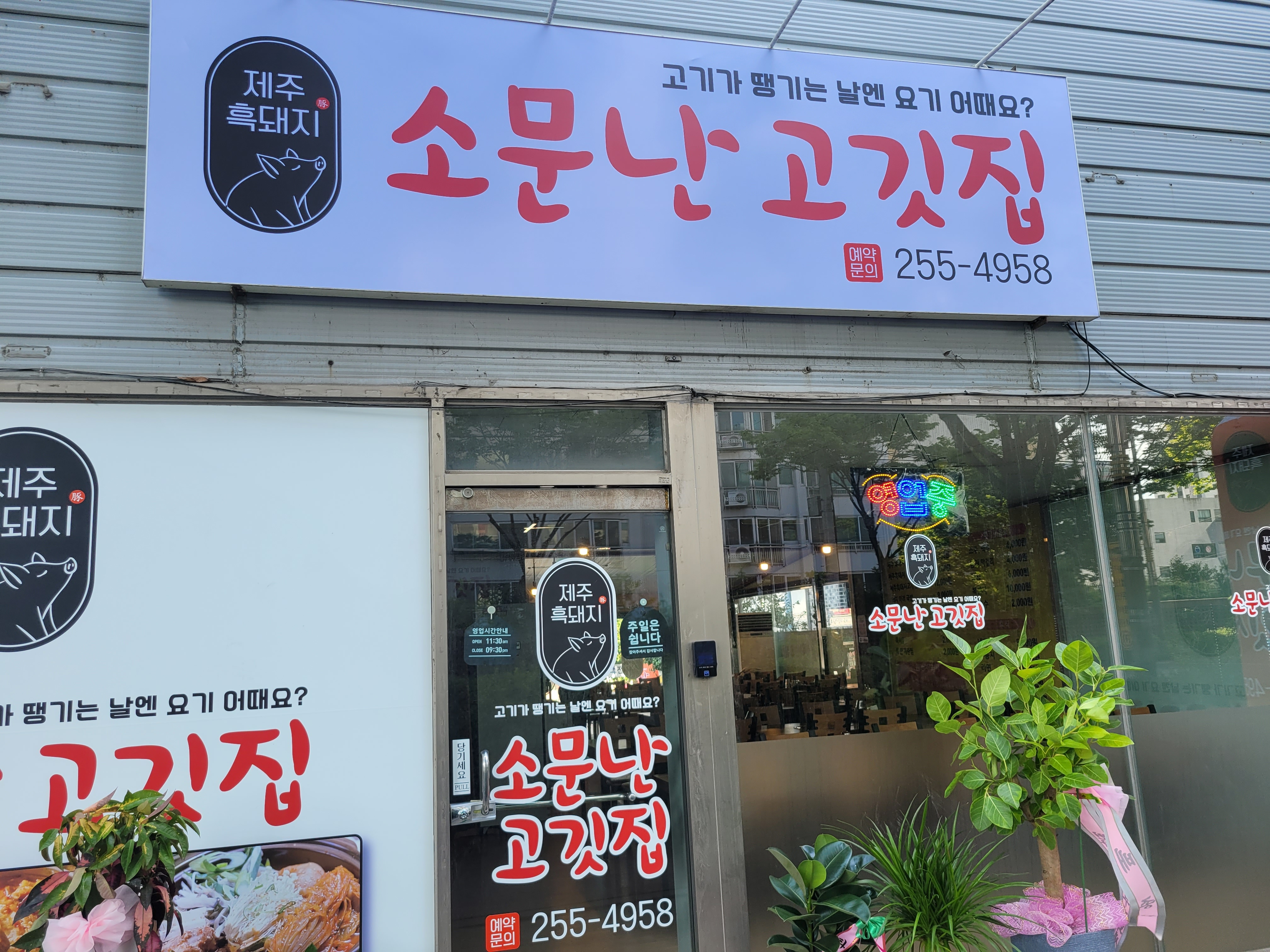소문난고깃집