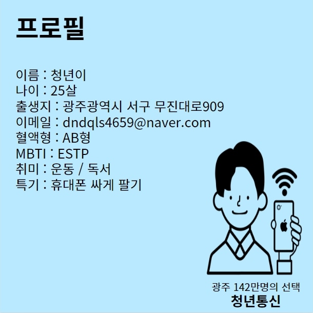 광주휴대폰성지 청년통신