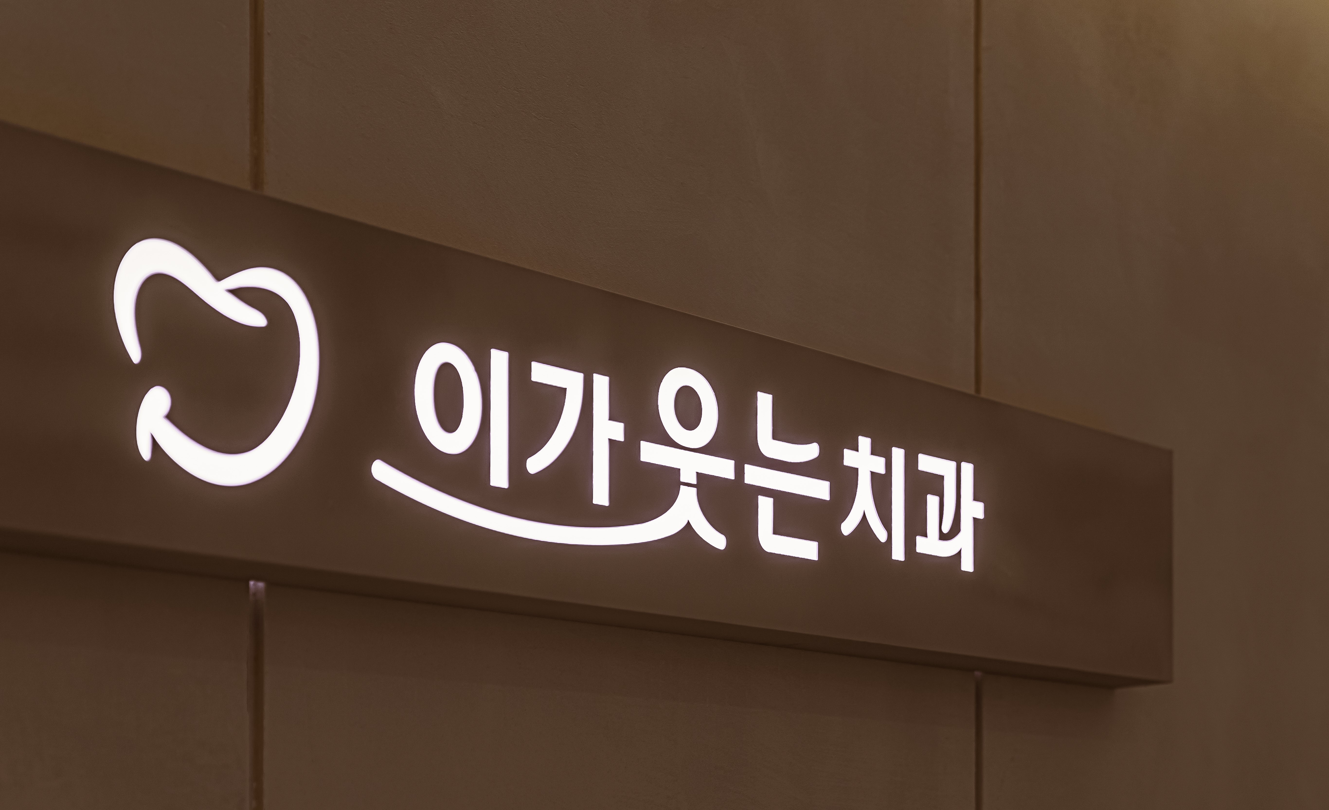 이가웃는치과의원 천안
