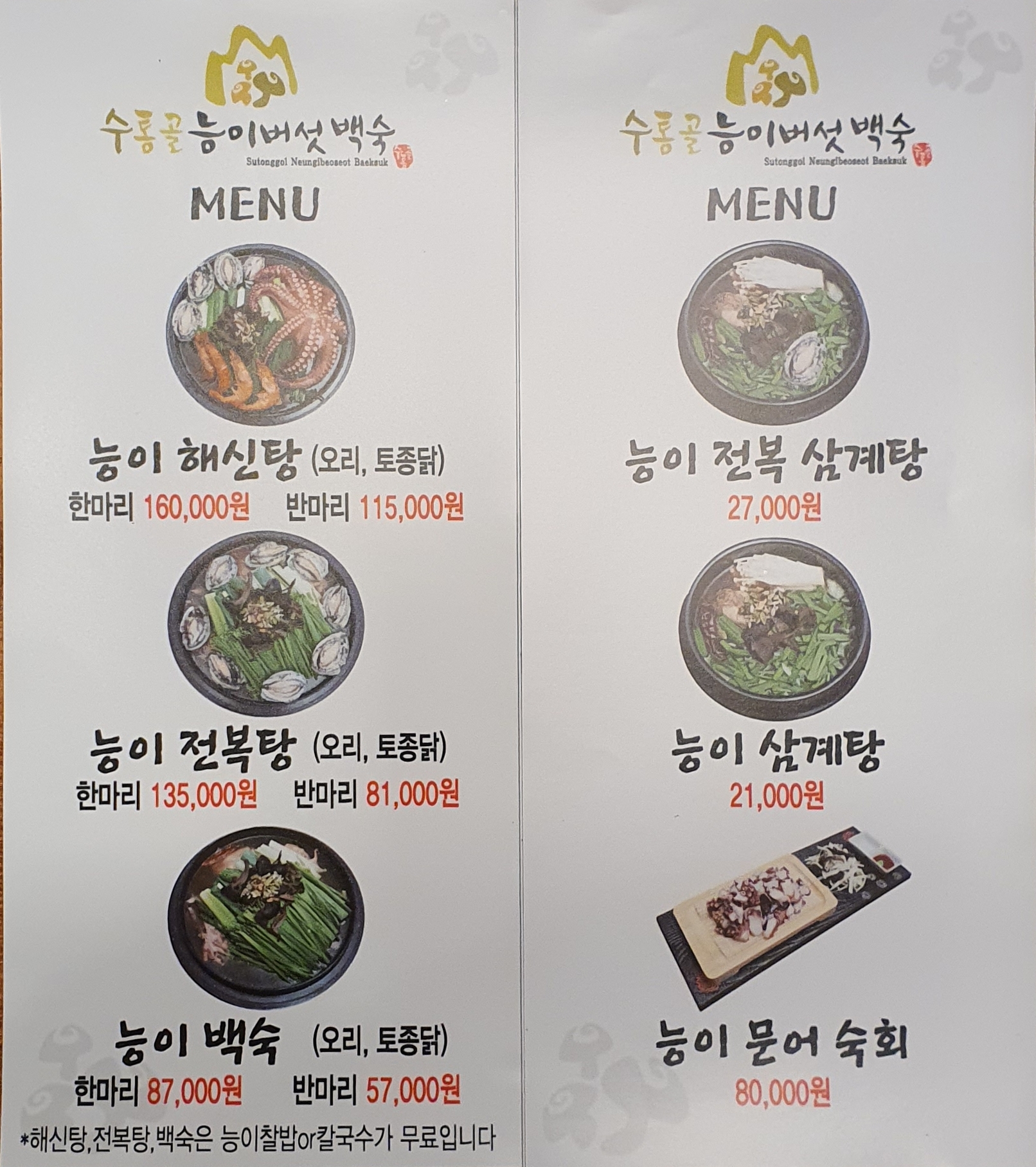 수통골능이버섯백숙