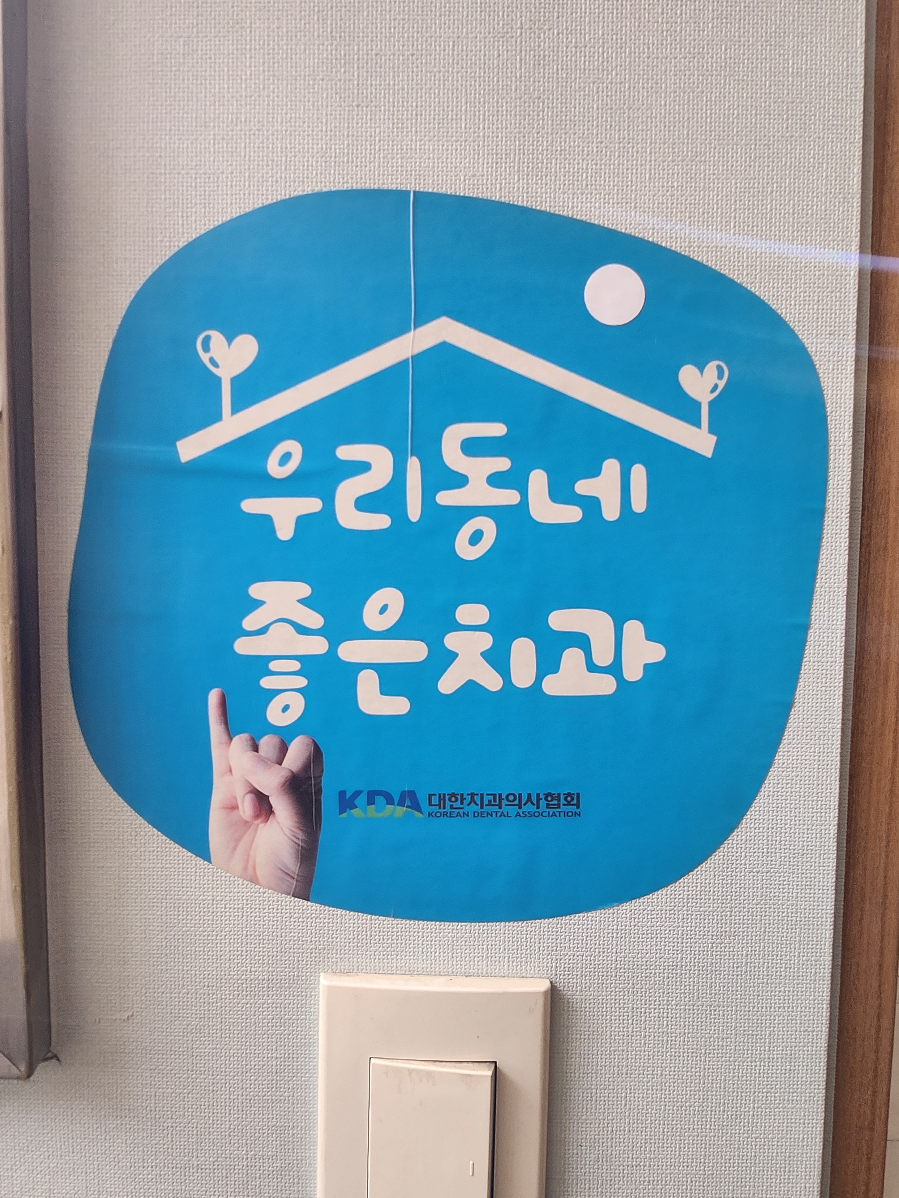 오리엔탈치과의원