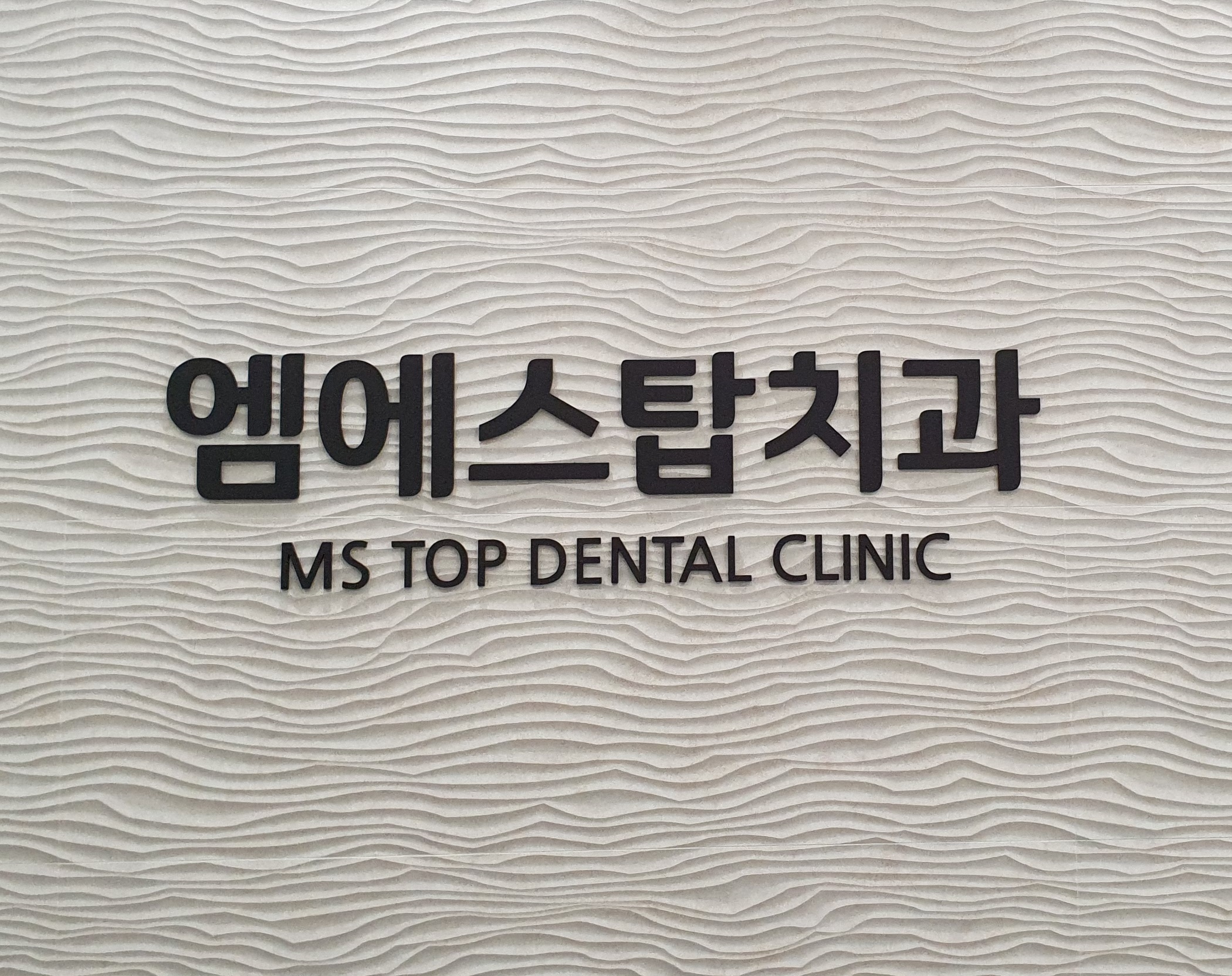 엠에스탑치과의원
