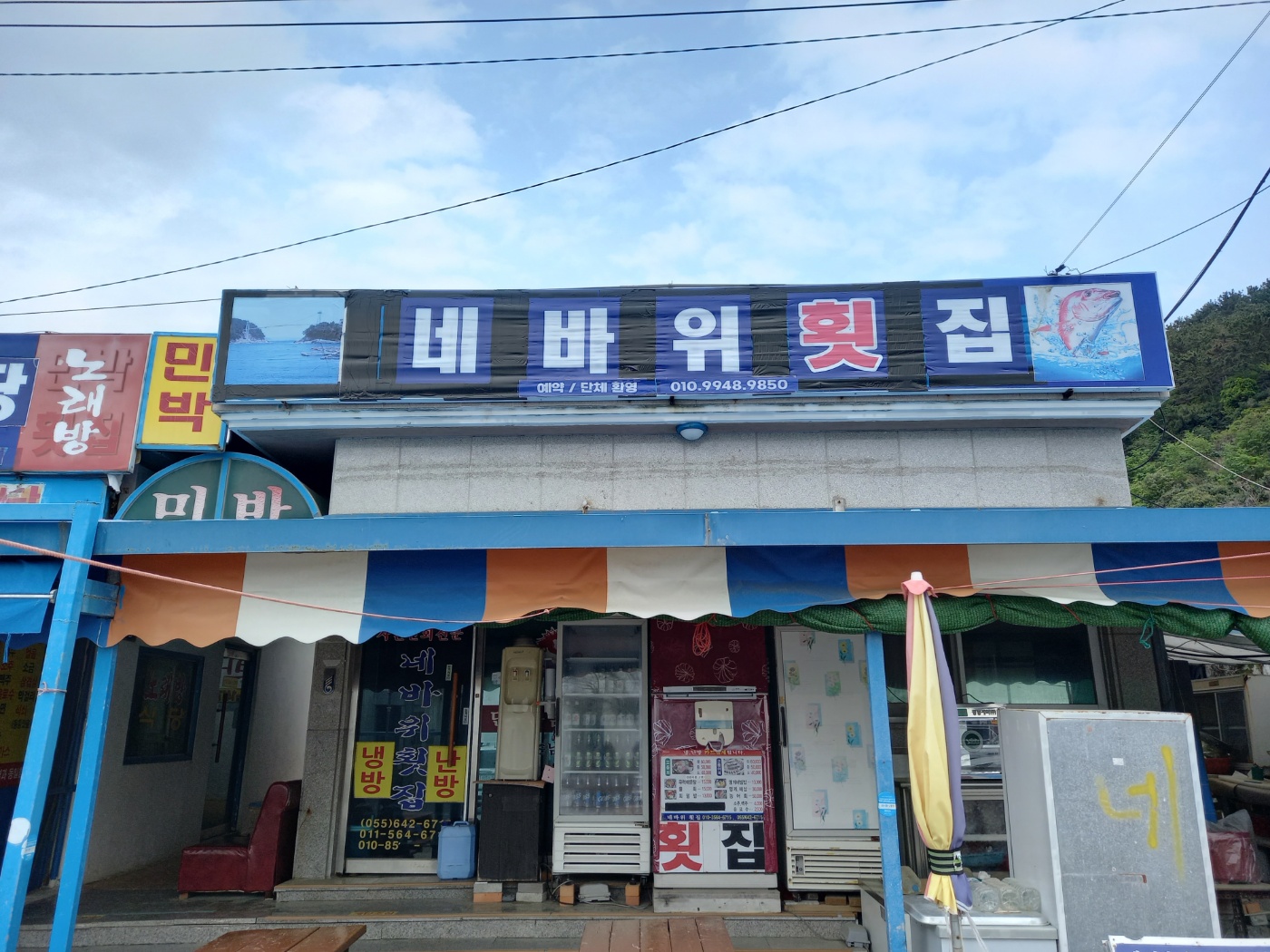 네바위횟집