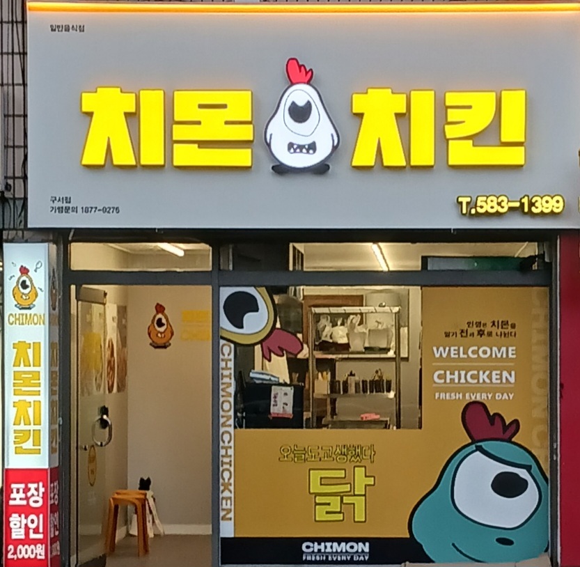 치몬치킨 구서점