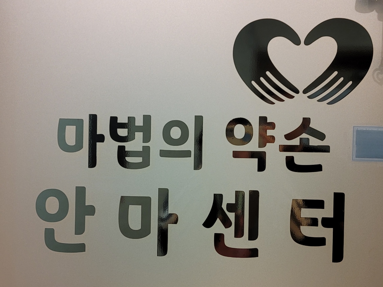 마법의약손안마원